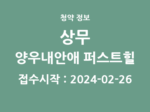 2024-02-15 공고] 광주 상무 양우내안애 퍼스트힐 아파트 분양 정보 정리