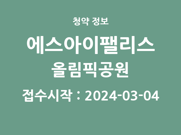 2024-02-23 공고] 서울 에스아이팰리스 올림픽공원 아파트 분양 정보 정리