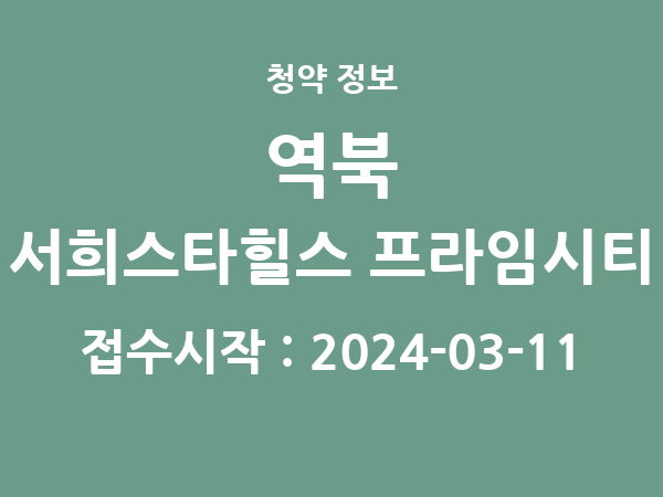 2024-02-28 공고] 경기 역북 서희스타힐스 프라임시티 아파트 분양 정보 정리