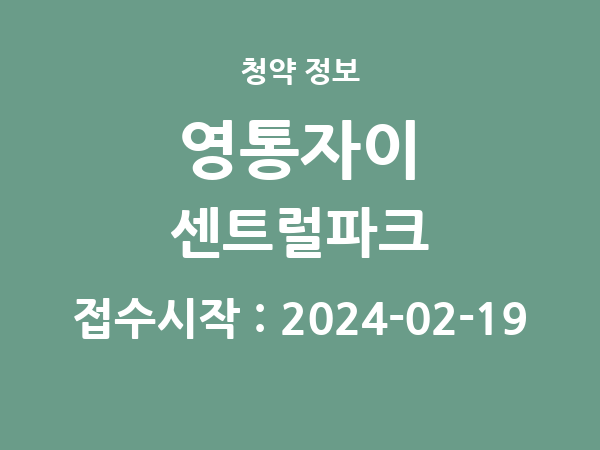 2024-02-07 공고] 경기 영통자이 센트럴파크 아파트 분양 정보 정리