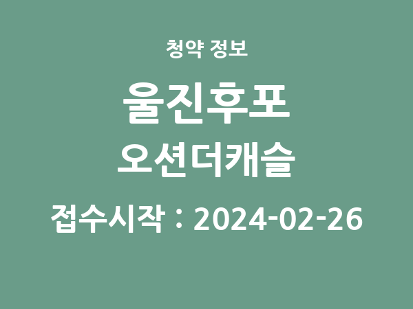 2024-02-16 공고] 경북 울진후포 오션더캐슬 아파트 분양 정보 정리