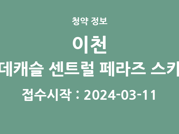 2024-02-28 공고] 경기 이천 롯데캐슬 센트럴 페라즈 스카이 아파트 분양 정보 정리