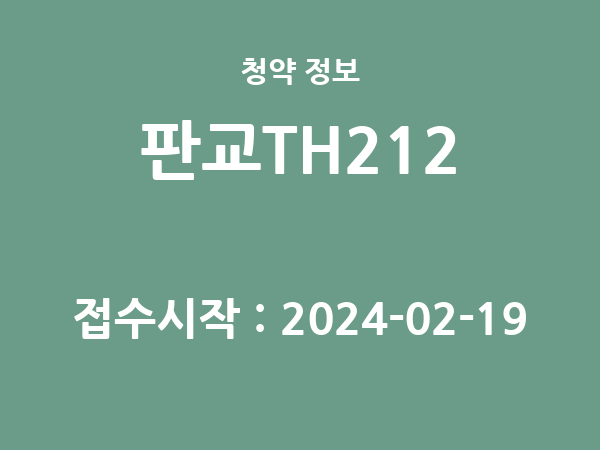 2024-02-08 공고] 경기 판교TH212 아파트 분양 정보 정리