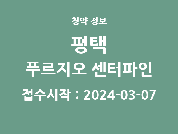 2024-02-26 공고] 경기 평택 푸르지오 센터파인 아파트 분양 정보 정리