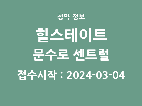 2024-02-23 공고] 울산 힐스테이트 문수로 센트럴 아파트 분양 정보 정리