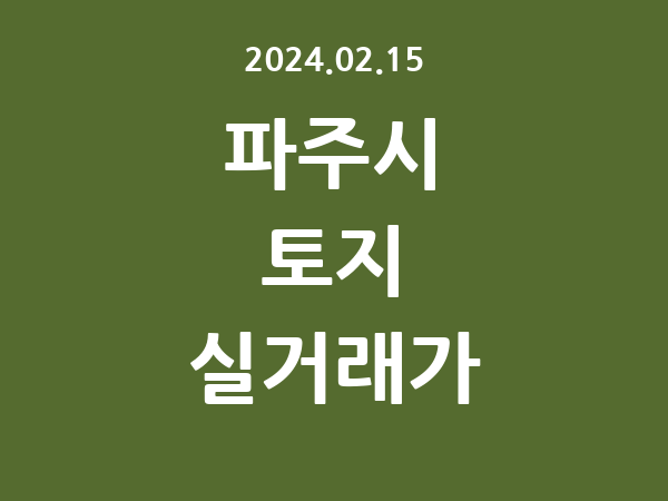 2024.02.15] 파주시 토지 실거래가 신고 리스트 정리
