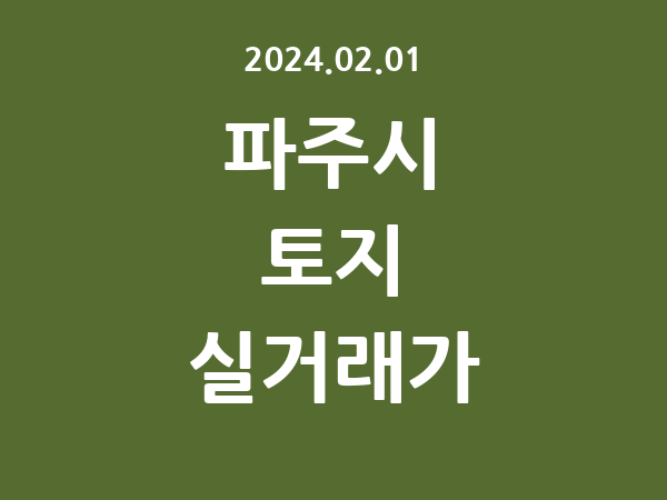 2024.02.01] 파주시 토지 실거래가 신고 리스트 정리