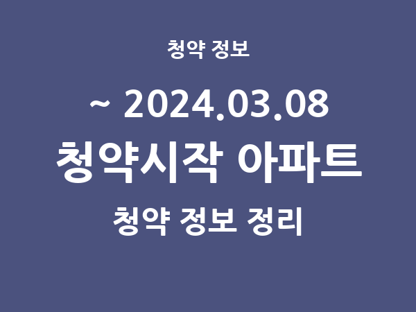 2024.03.01] 7일 내 아파트 분양 건 리스트(청약홈 정보 정리)