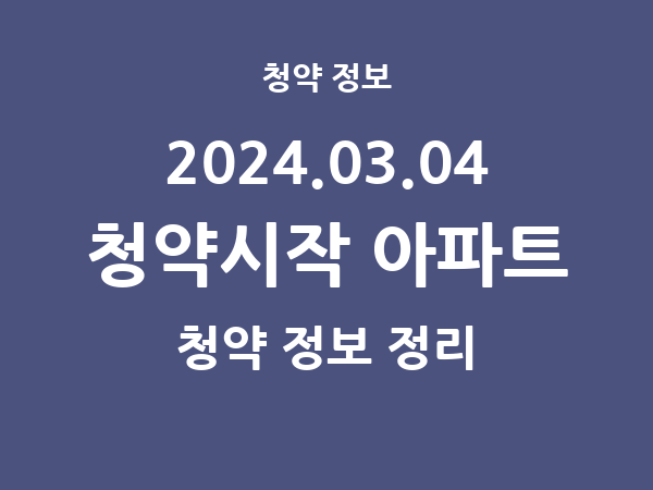 내일(2024.03.04) 청약시작 아파트 리스트(청약홈 정보) 내일(2024.03.04) 청약시작 아파트 리스트(청약홈 정보)