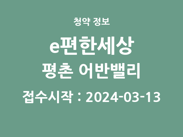 2024-02-29 공고] 경기 e편한세상 평촌 어반밸리 아파트 분양 정보 정리