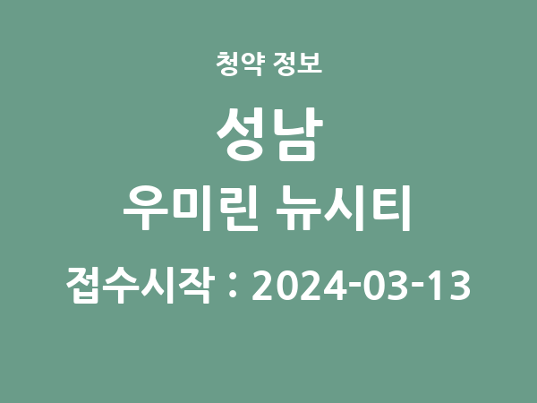 2024-02-29 공고] 대전 대전 성남 우미린 뉴시티 아파트 분양 정보 정리