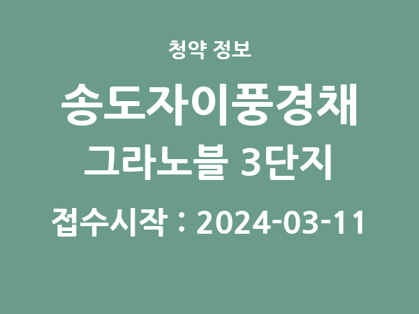2024-02-29 공고] 인천 송도자이풍경채 그라노블 3단지 아파트 분양 정보 정리
