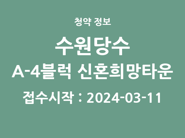 2024-02-29 공고] 경기 수원당수 A-4블럭 신혼희망타운(공공분양) 잔여세대 추가입주자모집공고 아파트 분양 정보 정리
