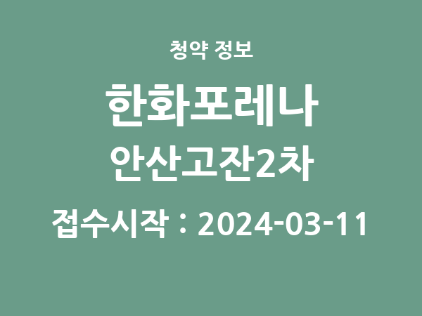 2024-02-29 공고] 경기 한화포레나 안산고잔2차 아파트 분양 정보 정리