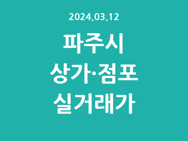 2024.03.12] 파주시 상가 실거래가 신고 리스트 정리