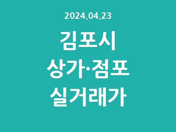 2024.04.23] 김포시 상가 실거래가 신고 리스트 정리