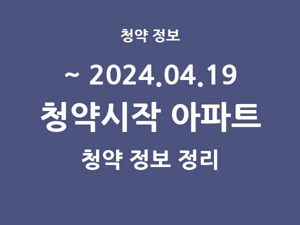 2024.04.12] 7일 내 아파트 분양 건 리스트(청약홈 정보 정리)