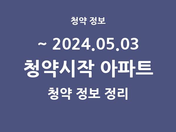 2024.04.26] 7일 내 아파트 분양 건 리스트(청약홈 정보 정리)