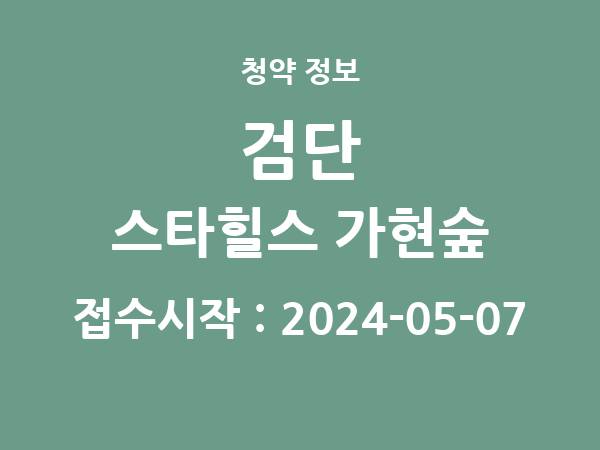 2024-04-26 공고] 인천 검단 스타힐스 가현숲 아파트 분양 정보 정리