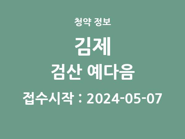 2024-04-25 공고] 전북 김제 검산 예다음 아파트 분양 정보 정리