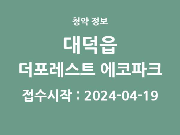 2024-04-09 공고] 전남 대덕읍 더포레스트 에코파크 아파트 분양 정보 정리