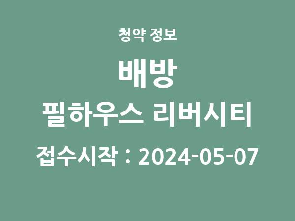 2024-04-26 공고] 충남 배방 필하우스 리버시티 아파트 분양 정보 정리