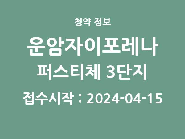 2024-04-05 공고] 광주 운암자이포레나 퍼스티체 3단지 아파트 분양 정보 정리