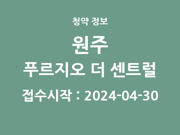 2024-04-19 공고] 강원 원주 푸르지오 더 센트럴 아파트 분양 정보 정리