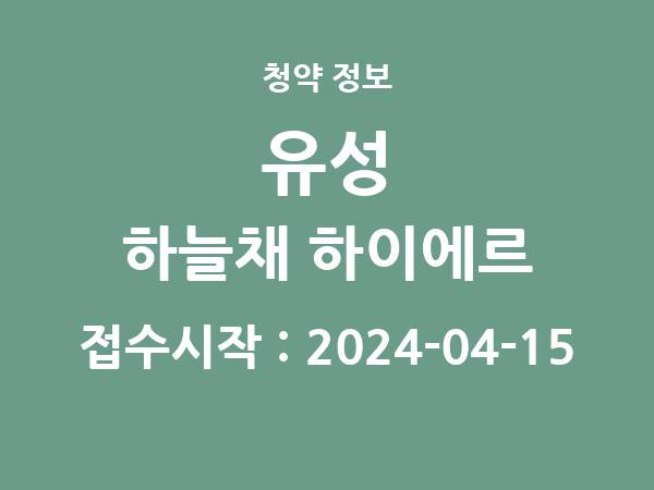 2024-04-04 공고] 대전 유성 하늘채 하이에르 아파트 분양 정보 정리