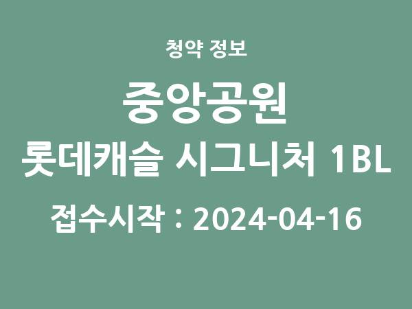 2024-04-05 공고] 광주 중앙공원 롯데캐슬 시그니처 1BL 아파트 분양 정보 정리