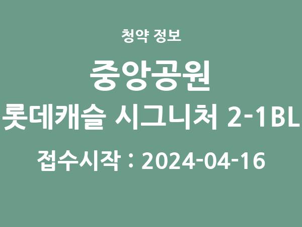 2024-04-05 공고] 광주 중앙공원 롯데캐슬 시그니처 2-1BL 아파트 분양 정보 정리