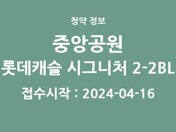 2024-04-05 공고] 광주 중앙공원 롯데캐슬 시그니처 2-2BL 아파트 분양 정보 정리