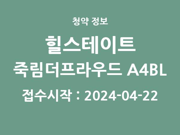 2024-04-12 공고] 전남 힐스테이트 죽림더프라우드 A4BL(공공분양주택) 아파트 분양 정보 정리