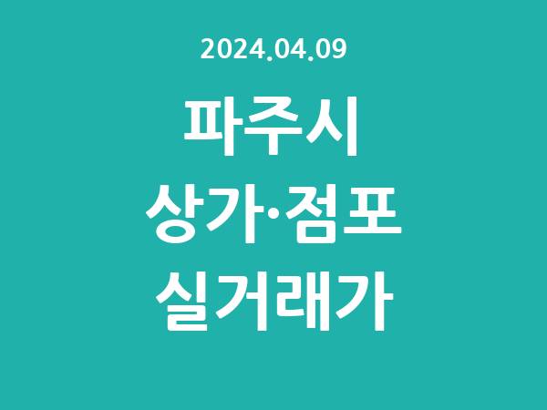 2024.04.09] 파주시 상가 실거래가 신고 리스트 정리