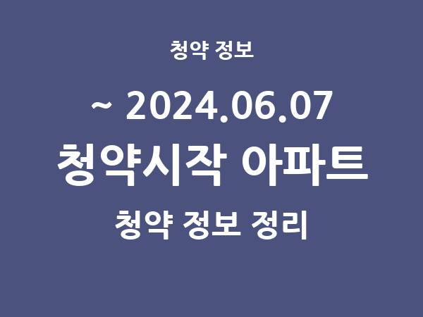 2024.05.31] 7일 내 아파트 분양 건 리스트(청약홈 정보 정리)
