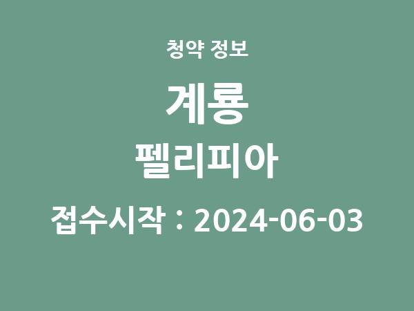 2024-05-24 공고] 충남 계룡 펠리피아 아파트 분양 정보 정리