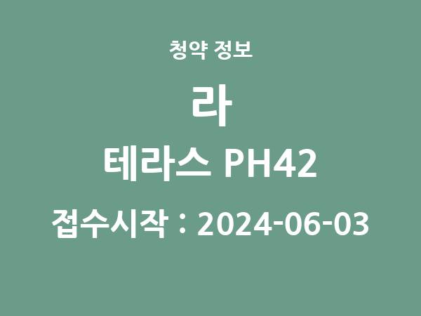 2024-05-24 공고] 대전 라 테라스 PH42 아파트 분양 정보 정리