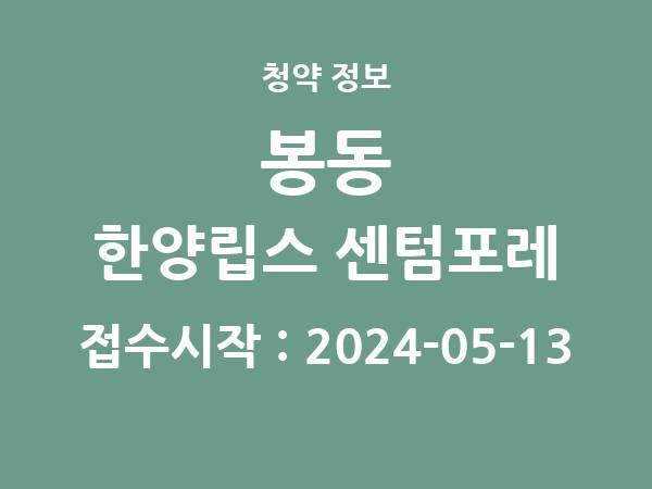 2024-05-03 공고] 전북 봉동 한양립스 센텀포레 아파트 분양 정보 정리
