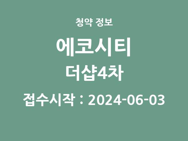 2024-05-24 공고] 전북 에코시티 더샵4차 아파트 분양 정보 정리
