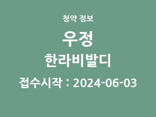 2024-05-24 공고] 울산 울산 우정 한라비발디 아파트 분양 정보 정리