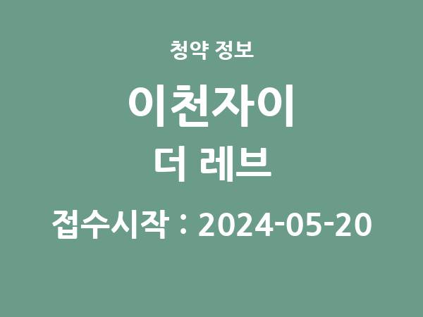 2024-05-10 공고] 경기 이천자이 더 레브 아파트 분양 정보 정리