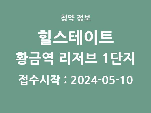 2024-04-30 공고] 대구 힐스테이트 황금역 리저브 1단지 아파트 분양 정보 정리