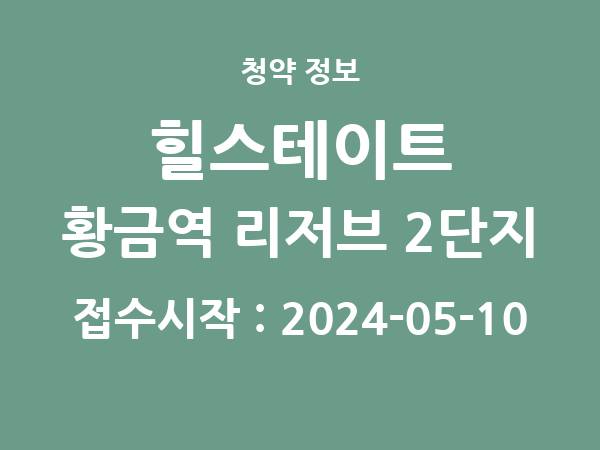 2024-04-30 공고] 대구 힐스테이트 황금역 리저브 2단지 아파트 분양 정보 정리