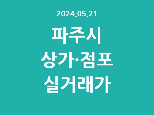 2024.05.21] 파주시 상가 실거래가 신고 리스트 정리