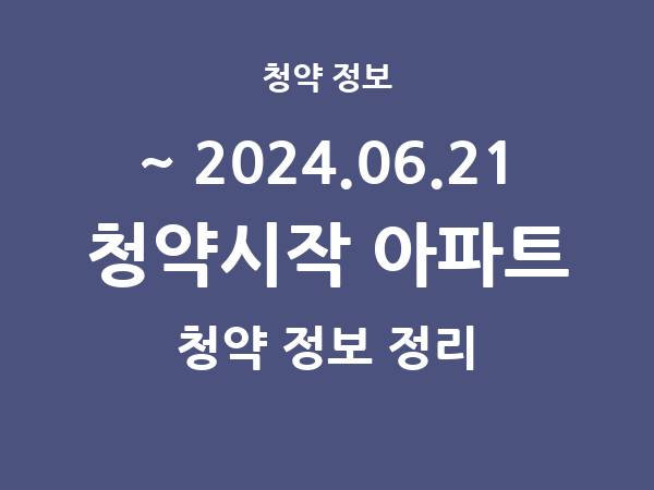 2024.06.14] 7일 내 아파트 분양 건 리스트(청약홈 정보 정리)