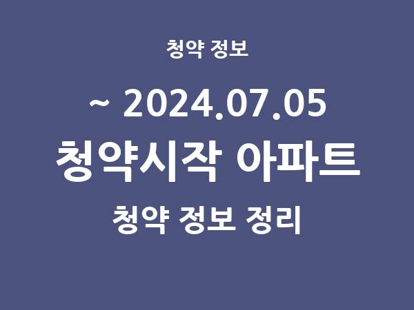 2024.06.28] 7일 내 아파트 분양 건 리스트(청약홈 정보 정리)