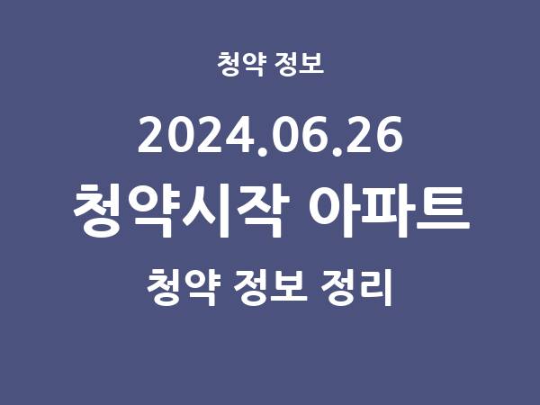 내일(2024.06.26) 청약시작 아파트 리스트(청약홈 정보) 내일(2024.06.26) 청약시작 아파트 리스트(청약홈 정보)