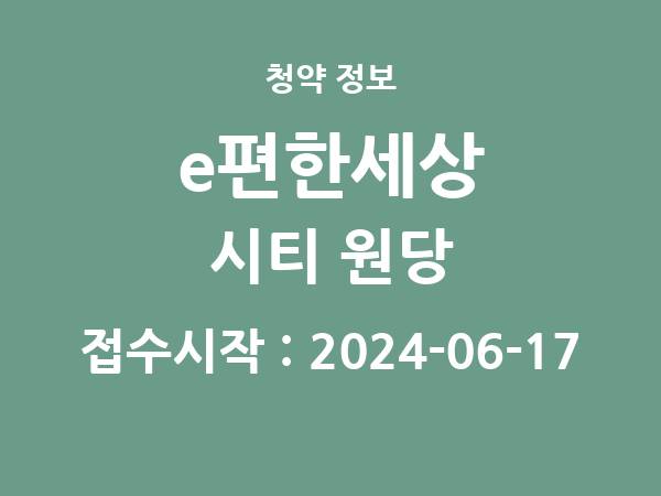 2024-06-07 공고] 경기 e편한세상 시티 원당 아파트 분양 정보 정리