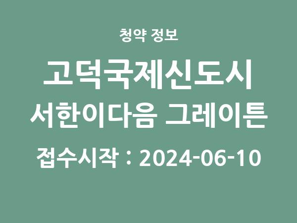 2024-05-31 공고] 경기 고덕국제신도시 서한이다음 그레이튼 아파트 분양 정보 정리