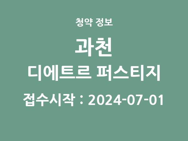 2024-06-20 공고] 경기 과천 디에트르 퍼스티지(S2BL) 아파트 분양 정보 정리